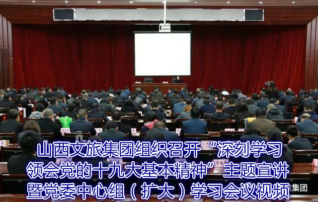 山(shān)西文(wén)旅集团组织召开